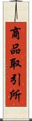 商品取引所 Scroll