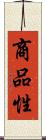 商品性 Scroll