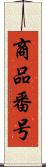 商品番号 Scroll