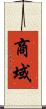 商域 Scroll