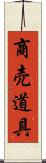 商売道具 Scroll