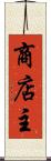 商店主 Scroll