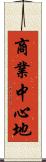 商業中心地 Scroll