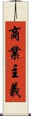 商業主義 Scroll