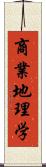 商業地理学 Scroll