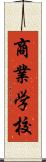 商業学校 Scroll