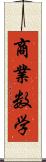 商業数学 Scroll