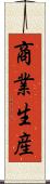 商業生産 Scroll