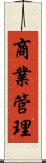 商業管理 Scroll