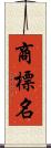 商標名 Scroll