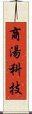 商湯科技 Scroll