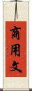 商用文 Scroll