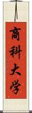 商科大学 Scroll