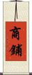 商鋪 Scroll