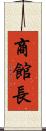 商館長 Scroll