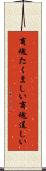 商魂たくましい Scroll