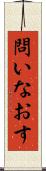 問いなおす Scroll