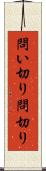 問い切り Scroll