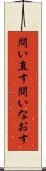 問い直す Scroll