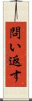 問い返す Scroll