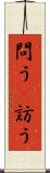 問う(P) Scroll