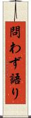 問わず語り Scroll