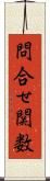 問合せ関数 Scroll