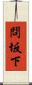 問坂下 Scroll