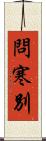 問寒別 Scroll