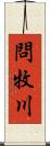 問牧川 Scroll