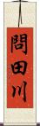 問田川 Scroll