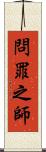 問罪之師 Scroll