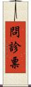 問診票 Scroll