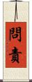 問責 Scroll