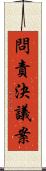 問責決議案 Scroll