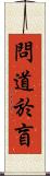 問道於盲 Scroll