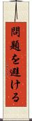 問題を避ける Scroll