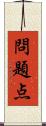 問題点 Scroll