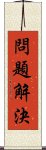 問題解決 Scroll