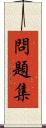問題集 Scroll