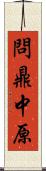 問鼎中原 Scroll