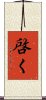 啓く Scroll