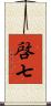 啓七 Scroll