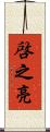 啓之亮 Scroll