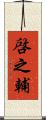 啓之輔 Scroll