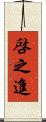 啓之進 Scroll