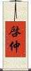 啓仲 Scroll