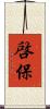 啓保 Scroll