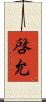 啓允 Scroll
