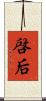 啓后 Scroll